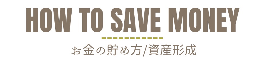 お金の貯め方資産形成