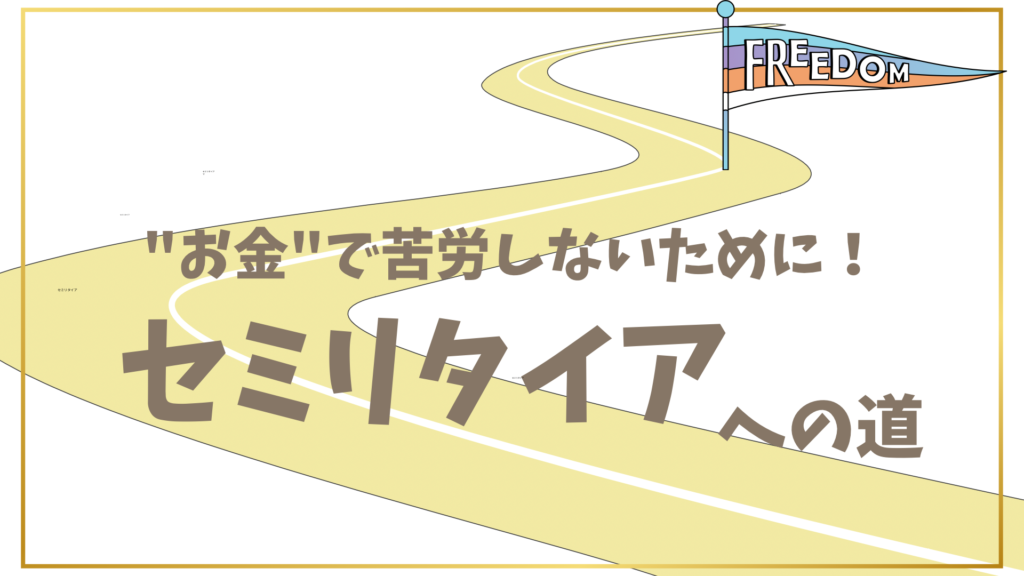 お金で苦労しないために　ママナースセミリタイア　看護師FIRE