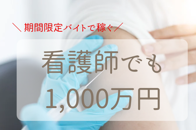 コロナバイト　看護師1,000万円