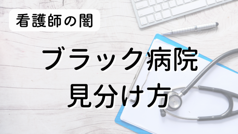 【実際にあった看護師の闇】ブラック病院にいたからわかるやばい職場の見分け方 | かなえるNavi